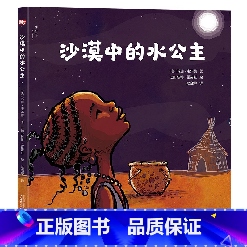 沙漠中的水公主(精装) [正版]沙漠中的水公主精装绘本图画书3-6岁亲子共读传递爱与希望培养孩子责任感鼓励孩子为梦想而奋