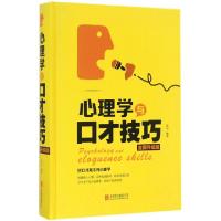 正版新书]心理学与口才技巧(全面升级版)(精)连山9787550289970