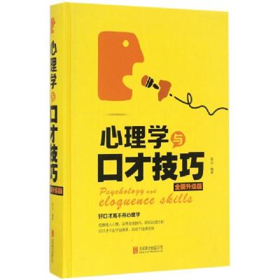 正版新书]心理学与口才技巧(全面升级版)(精)连山9787550289970
