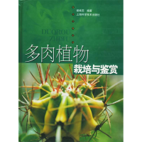 正版新书]多肉植物栽培与鉴赏/花卉·经典·系列谢维荪97875323652