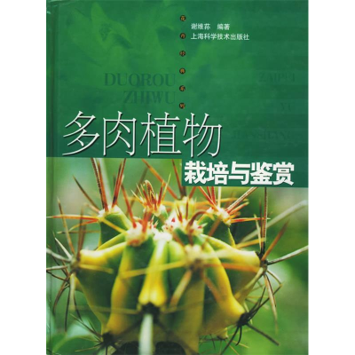 正版新书]多肉植物栽培与鉴赏/花卉·经典·系列谢维荪97875323652