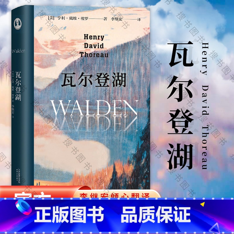 [正版]瓦尔登湖 李继宏译 在自然中寻回生活的意义 央视朗读者版本 经典名著 外国文学 果麦出品