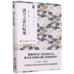 [N]满月之夜白鲸现/青鸟文库-9787555290193