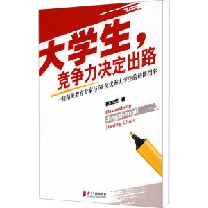 [M]大学生,竞争力决定出路 一位精英教育专家与50位大学生的访谈档案-9787806528648