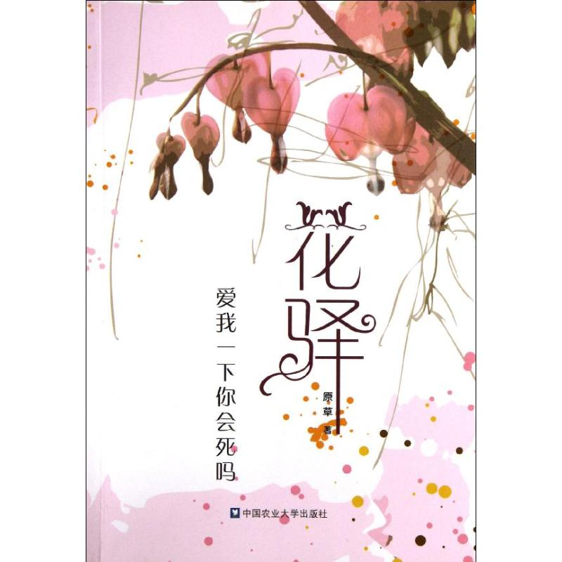 [M]花驿(爱我一下你会死吗)-9787565504464