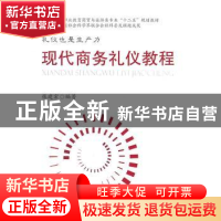 正版 现代商务礼仪教程 张建宏编著 国防工业出版社 978711807370