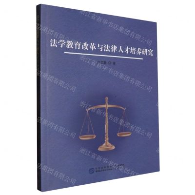 [N]法学教育改革与法律人才培养研究-9787516234488