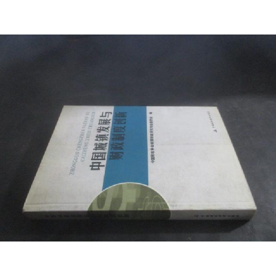 正版新书]中国城镇发展与财政制度创新中国财政学会城镇97875005