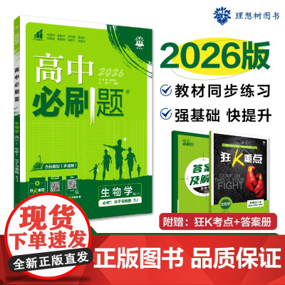 2025秋高中必刷题 生物学 必修1 分子与细胞 SJ