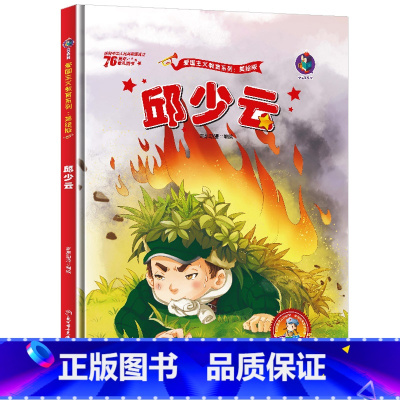 [正版]红色经典书籍系列读本邱少云 幼儿爱国主义教育绘本故事书精装硬壳硬皮硬面绘本 幼儿小学生儿童经典革命主题的小故事绘