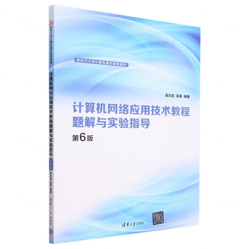 [N]计算机网络应用技术教程题解与实验指导(第6版新时代大学计算机通识教育教材)-9787302636212
