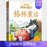 格林童话 [正版]三国演义全集彩色有声注音版小学生一二三年级课外阅读经典书目福建少年儿童出版社幼儿童绘本版蜗牛小书坊故事