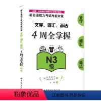 [正版]新日语能力考试考前对策 文字、词汇、语法4周全掌握 N3级 松本纪子 新日语能力测试新日语三级文字词汇语法