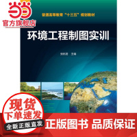 环境工程制图实训(张杭君)