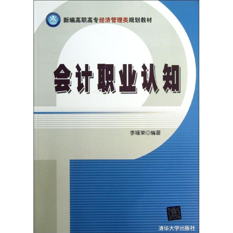 正版新书]会计职业认知李福荣9787302321163