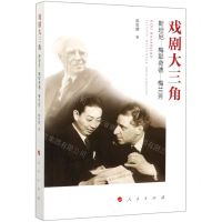 [N]戏剧大三角(斯坦尼-梅耶荷德-梅兰芳)-9787010214573