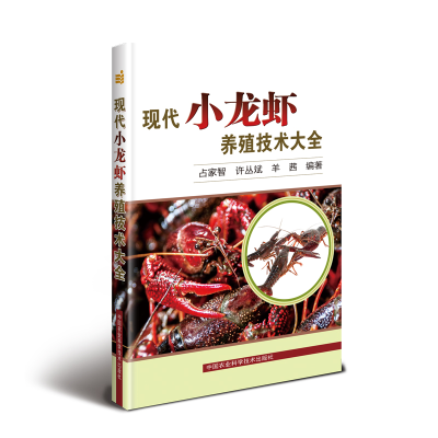 [M]现代小龙虾养殖技术大全-9787511642639