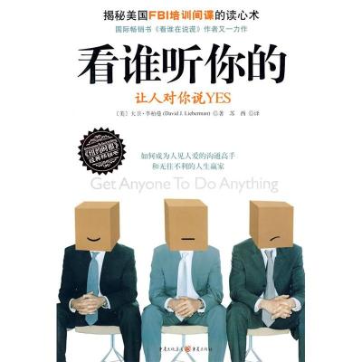 正版新书]看谁听你的:让人对你说YES [Get Anyone To Do Anyth