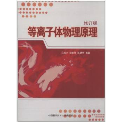 正版新书]等离子体物理原理(修订版)马腾才9787312027819