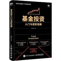 正版新书]基金投资入门与进阶指南李洪宇9787115521934
