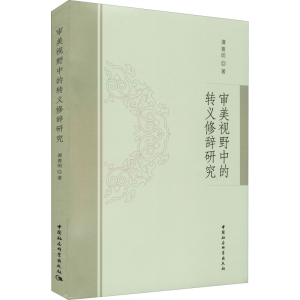 [M]审美视野中的转义修辞研究-9787520324540