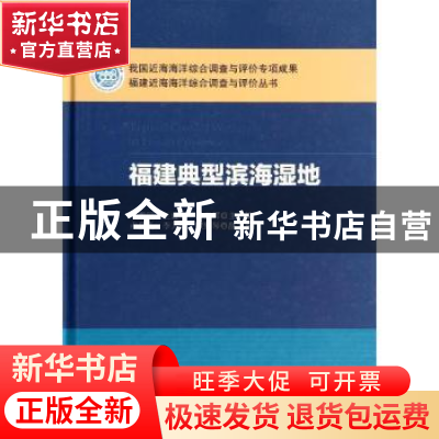 正版 福建典型滨海湿地 李荣冠,王建军,林俊辉主编 科学出版社