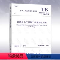 [正版] TB 10420-2018 铁路电力工程施工质量验收标准 附条文说明 代替TB 10420-2003