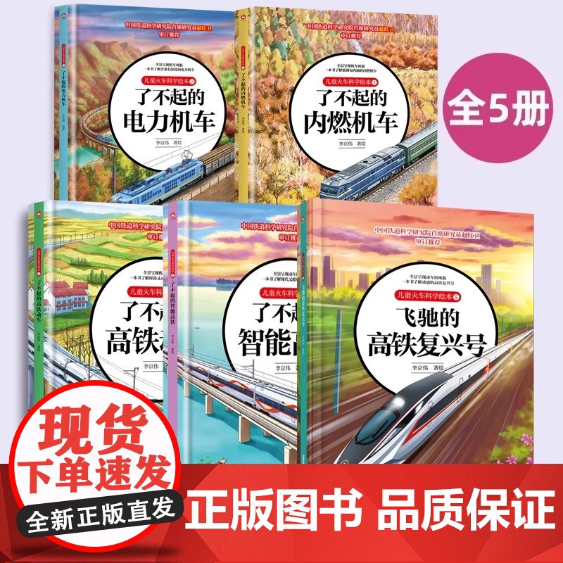 儿童火车科学绘本全套 [单本任选]飞驰的高铁复兴号+了不起的高铁动车+内燃机车+电力机车+智能高铁儿童启蒙火车的绘本科普