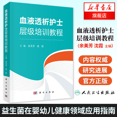 血液透析护士层级培训教程血液透析净化护士层级培训教程书籍血液净化透析书余美芳沈霞主编科学出版社旗舰店