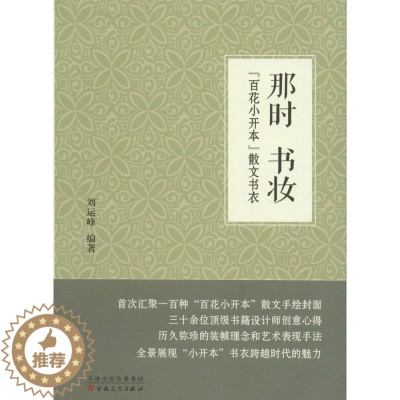 [醉染正版]RT正版 那时 书妆:“百花小开本”散文书衣9787530670149 刘运峰百花文艺出版社艺术书籍