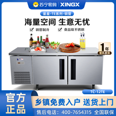 星星 (XINGX) 1.2米冷藏保鲜单温工作台厨房冰箱卧式冷柜商用 奶茶水吧操作台冷柜 TC-12TE(铜管)