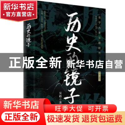 正版 历史的镜子 吴晗著 四川文艺出版社 9787541166129 书籍