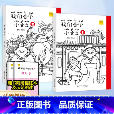 小古文+成语故事 一年级下 [正版]新编小学生DIY我们爱学小古文100篇100课 宋浩志主编一年级所有必背小古文彩图注