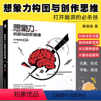 [正版]想象力构图与创作思维 贵哥原创艺术设计书籍 人民邮电出版社 设计书插画安德鲁路米斯素描教程中文版译者黄朝贵新书