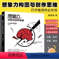[正版]想象力构图与创作思维 贵哥原创艺术设计书籍 人民邮电出版社 设计书插画安德鲁路米斯素描教程中文版译者黄朝贵新书