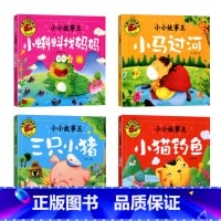 [全套4册]小小故事王 [正版]4册大图大字小小故事王 彩图注音 小马过河小猫钓鱼小蝌蚪找妈妈三只小猪幼儿儿童绘本3-6