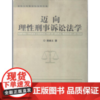 全新正版 迈向理性刑事诉讼法学 樊崇义 中国人民公安大学出版社 9787811094541