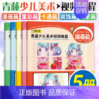 [正版]全5册青藤少儿美术视频教程 漫画篇 重彩篇 卡通篇 装饰篇 启蒙篇 儿童画画教程创意画书艺术启蒙绘画 少儿孩子学
