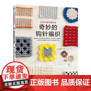 奇妙的钩针编织正版书籍