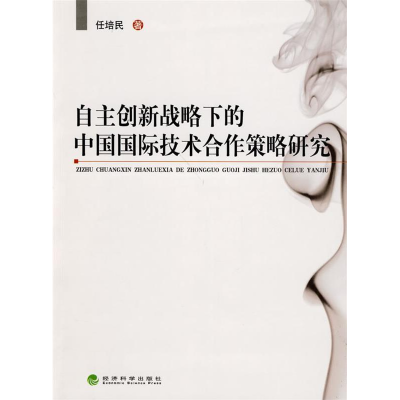 正版新书]自主创新战略下的中国国际技术合作策略研究任培民9787