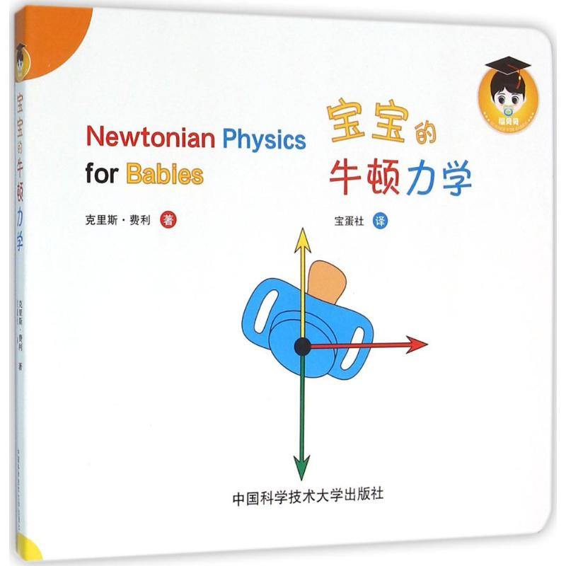 音像宝宝的牛顿力学(加)克里斯·费利(Chris Ferrie) 著;宝蛋社 译