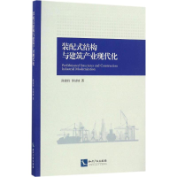 音像装配式结构与建筑产业现代化陈建伟,苏幼坡 著
