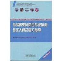 正版新书]外贸跟单员岗位专业培训考试大纲及复习指南(2010年版)