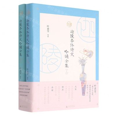 [N]迦陵各体诗文吟诵全集(上下)(精)-9787559828354