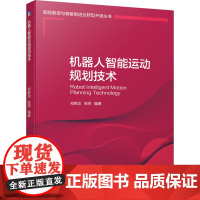 机器人智能运动规划技术 祁若龙,张珂 编 自动化技术专业科技 正版图书籍 机械工业出版社