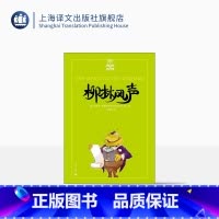 柳林风声(夏洛书屋·美绘版) [正版]柳林风声/夏洛书屋 [英]肯尼思·格雷厄姆 经典描写小动物的童话 有乐同享 有难同
