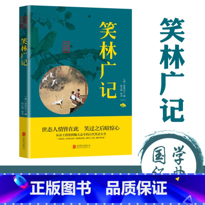 [正版]笑林广记原著原文注释译文无障碍阅读文言文白话文白对照原版原著足本完整典藏版国学名著精读古代幽默笑话总集国学经典