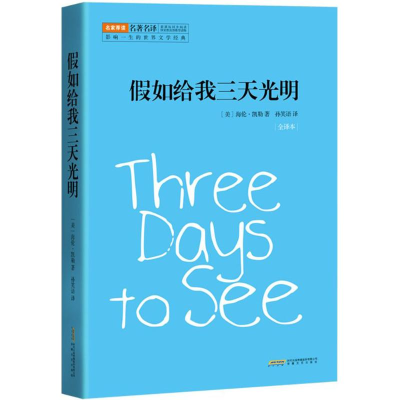 [M]假如给我三天光明-9787539657776