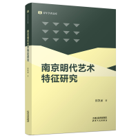 音像南京明代艺术特征研究陈凯丽