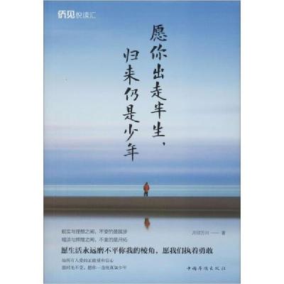 正版新书]愿你出走半生,归来仍是少年月印万川9787511379061